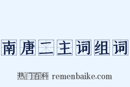 南唐二主词组词是什么意思的图片
